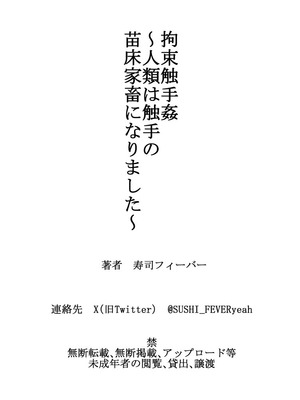 [SUSHI FEVER] 拘束触手姦～人類は触手の苗床家畜になりました～_47