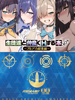[しゅにち関数 (しゅにち)] 生徒達と仲良くHする本〜ブルアカ総集編〜 (ブルーアーカイブ) [DL版]_200