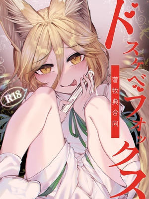 [東方紅楼夢(第19回)]ドスケベフォックス菅牧典合同／ 宵月夜