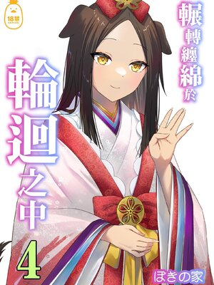 [ぽきの家] めぐりめぐる輪廻のナカで 3-6_4_001