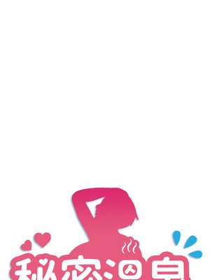 秘密溫泉：混湯旅館 34-35話_35_1_mdvs