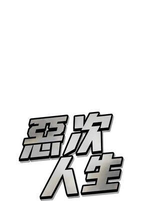 惡次人生 29-30話_29_01_iudl