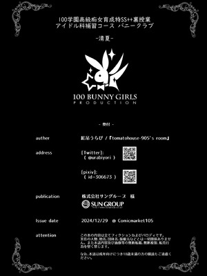 [tomatohouse-905'sRoom (紅吊うらび)] 100学園高級痴女育成特SS++裏授業アイドル科補習コースバニークラブ-清夏- (学園アイドルマスター) [DL版]_19_gfdi