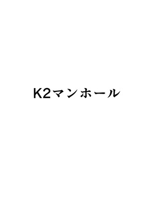 (C94) [K2マンホール (P)] 日本昔クソ話 壱 [阿鸣个人汉化] [DL版]_33_oyfd