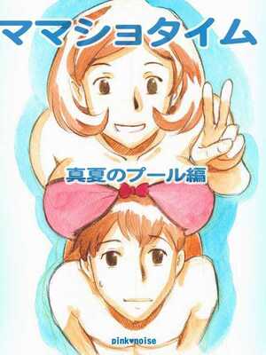 [pink-noise (みずいろ めがね)]ママショタイム ~真夏のプール編+アウトドア編~[中国翻訳][粗碼][魔劍个人汉化]_002