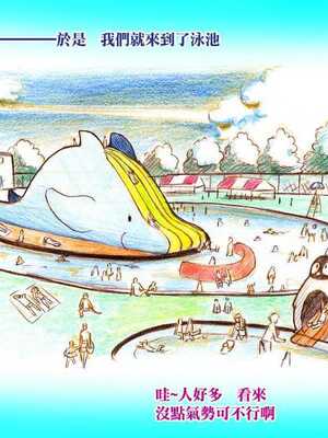 [pink-noise (みずいろ めがね)]ママショタイム ~真夏のプール編+アウトドア編~[中国翻訳][粗碼][魔劍个人汉化]_007