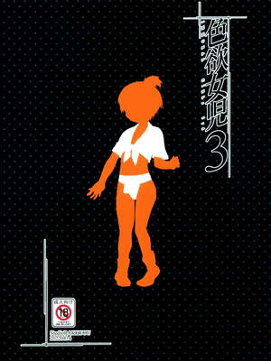 [スタジオらっきょう (鷹勢優)] 色欲女児 1-7整合_070