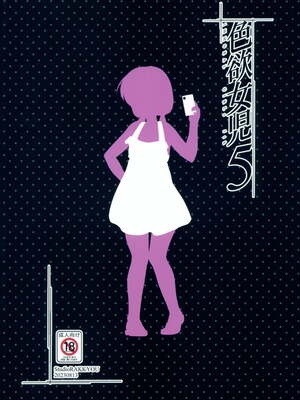 [スタジオらっきょう (鷹勢優)] 色欲女児 1-7整合_122