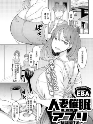 [EBA(えば、ふらんそわ)] 人妻催眠アプリ[中国翻訳][白碼]_025