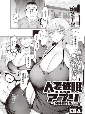 [EBA(えば、ふらんそわ)] 人妻催眠アプリ[中国翻訳][白碼]_043