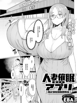 [EBA(えば、ふらんそわ)] 人妻催眠アプリ[中国翻訳][白碼]_097