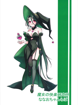 (コミティア152) [ななおちゃんらぼ (七百はじめ)] 魔女の快楽研究所2_02_ogit