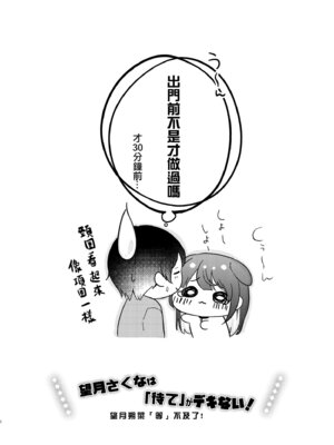 [I miss you!! (餅望ゆさく)] 望月さくなは「待て」がデキない! 総集編｜望月朔菜「等」不及了! [中国翻訳] [無修正] [DL版]_006_surp