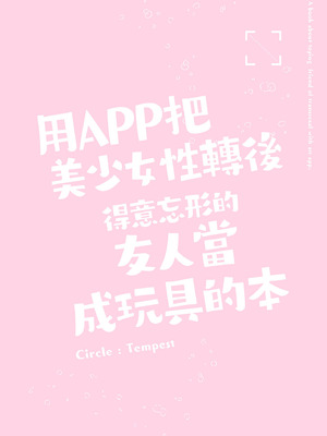 [Tempest (tatapopo)] 美少女TSして調子に乗った友人をアプリでオモチャにする本｜用APP把美少女性轉後得意忘形的友人當成玩具的本 [中国翻訳] [無修正] [DL版]_36_mrai