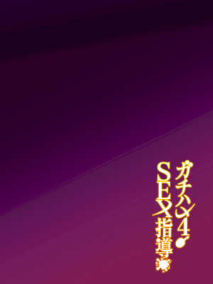 [しゅにち関数 (しゅにち)] ガチハメSEX指導4｜SEX指导认真做爱 4 [白杨汉化组]_03_qajb