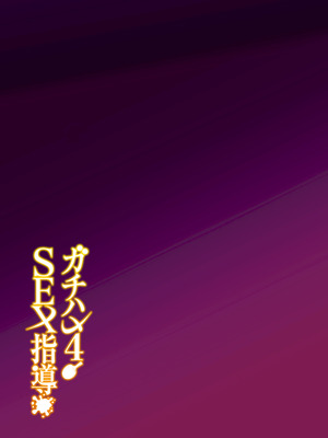[しゅにち関数 (しゅにち)] ガチハメSEX指導4｜SEX指导认真做爱 4 [白杨汉化组]_48_dgrs
