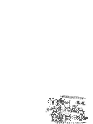 [マンダラ流星群 (シグノマンダラ)] 日直はマイクロビキニで3〜スケベなカッコで性処理活動〜 [非秋鱼个人机翻汉化]_02_hiht