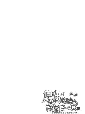 [マンダラ流星群 (シグノマンダラ)] 日直はマイクロビキニで3〜スケベなカッコで性処理活動〜 [非秋鱼个人机翻汉化]_27_luwu