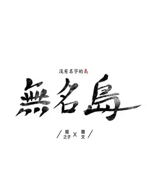 無名島 1-43話[完結]_000015