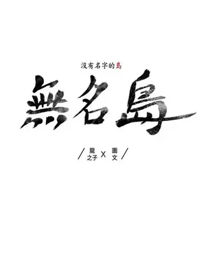 無名島 1-43話[完結]_021001