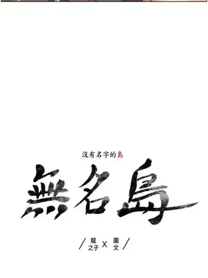 無名島 1-43話[完結]_031001