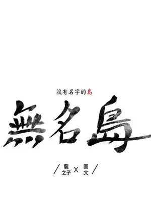 無名島 1-43話[完結]_038002