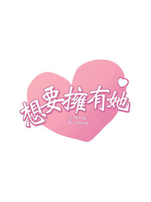 想要擁有她 68-69話_68_01_egfm