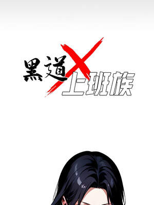 黑道X上班族 1-14話_04_04_wcus