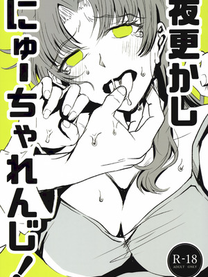 (C105) [まろみ乳業 (ヱヴァンゲリヲン)] 夜更かしにゅーちゃれんじ! (新世紀エヴァンゲリオン)