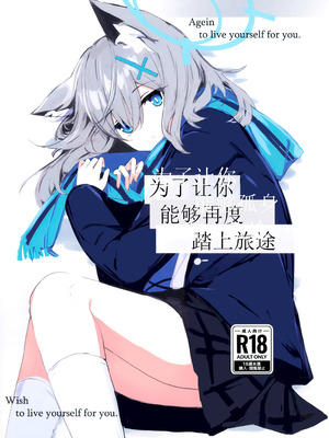 (C105) [ころころサイコロ (ちょこだいす)] 君がもう一度で歩めるように (ブルーアーカイブ)｜为了让你能够再度踏上旅途 [欶澜汉化组]_02_wbgm