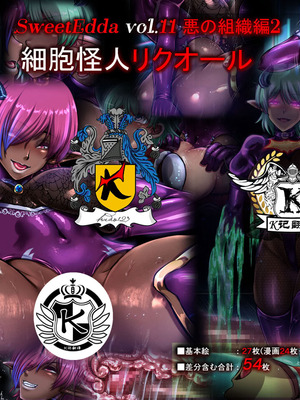 [SweetEdda (ろき)] SweetEdda vol.11 悪の組織編2 細胞怪人リクオール [K记翻译]