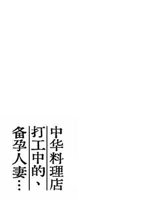 [かきそば] 町中華、準備中に人妻は…｜中华料理店打工中的、备孕人妻… [灼眼の牛爷爷个人汉化]_03_fgxv