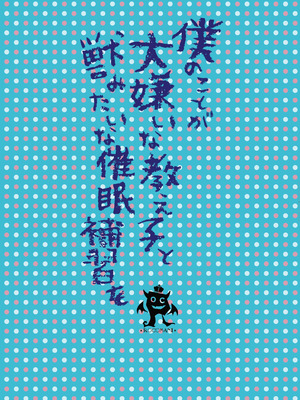 [ろこまに (真夏)] 僕のことが大嫌いな教え子と獣みたいな催眠補習 (セックス) を [蕪菁堂] [DL版]_34_cctn