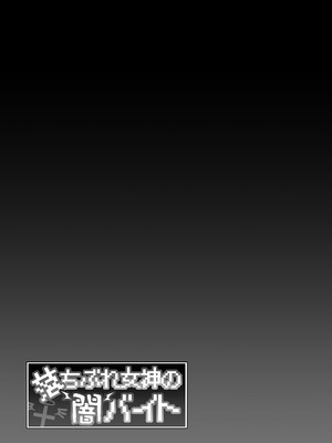 [生き恥ハミングバード (天野どん)] 落ちぶれ女神の闇バイト｜落魄女神的黑暗打工 [中国翻訳] [無修正]_55_ethw