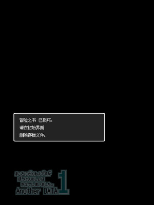[KAMINENDO.CORP (あかざわRED)] まことにざんねんですが ぼうけんのしょは きえてしまいました。Another DATA1 [这样很好=汉化组合]_36_qkyk