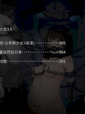 [ゆきまる屋 (ゆきむら丸)] 公有物少女3.5～国から人権を剥奪され物として扱われる女の子の話〜特別厳重懲罰番外編 [中国翻訳]_002_lftd