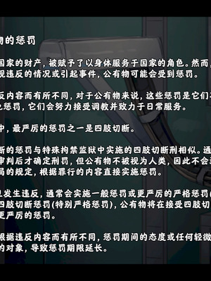 [ゆきまる屋 (ゆきむら丸)] 公有物少女3.5～国から人権を剥奪され物として扱われる女の子の話〜特別厳重懲罰番外編 [中国翻訳]_045_jovd