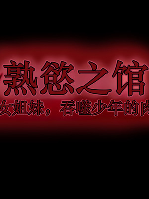 [ヌイユベール (倉蓮スゥ)] 熟慾の館 淫乱熟女姉妹、少年を飲み込む肉欲母性 [翻车鱼个人汉化]_014_wypb