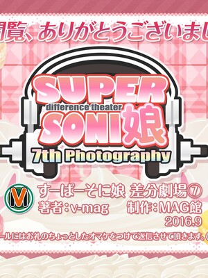 [MAG館 (v-mag)] すーぱーそに娘 差分劇場7 (すーぱーそに子)[xiaoxiao個人漢化]_soni290