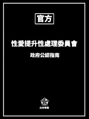 [しらすどん]セックス向上性処理委員会!+性感クリニック! [中国翻訳][疏碼]_058