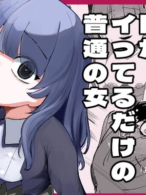 [あきや (あきやまいん)] 目がイってるだけの普通の女