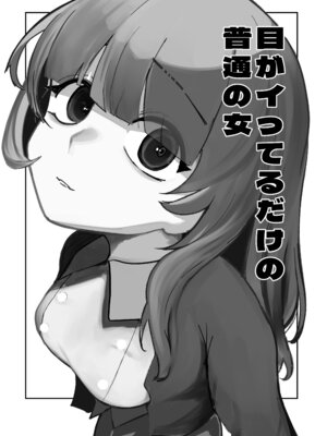 [あきや (あきやまいん)] 目がイってるだけの普通の女_03_fykh