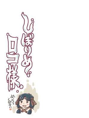 [めしミカ王国 (めしミカ)] しぼりめ ロコ様_02_bkag