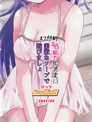 (例大祭18) [ヒッツッツ (ひっつ)] 幻想郷エロ能力化異変13 素敵なソープで遊びましょ (東方Project) [粉兔正常汉化]_29_nton