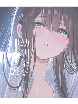 [piyopoyo] 幼馴染ちゃんシリーズ裏本4 [WC得意门生zyk0802个人汉化] [DL版]_03_hkgr