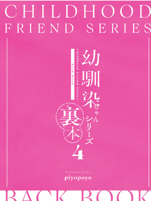 [piyopoyo] 幼馴染ちゃんシリーズ裏本4 [WC得意门生zyk0802个人汉化] [DL版]_54_juln