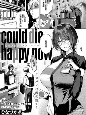 [ひなづか凉] could die happy now (コミック エグゼ 59)｜訪問姦誘 [中国翻訳] [DL版]