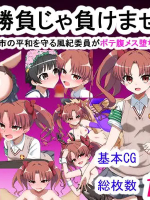 [わっしょい赤ちゃん] エッチな勝負じゃ負けません!!‐なぜ学園都市の平和を守る風紀委員がボテ腹メス堕ちしたのか？ (とある魔術の禁書目録) [中国翻訳]