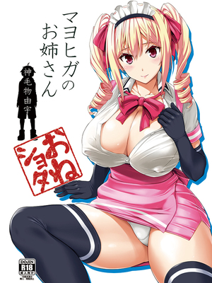 [Σ-Arts (神毛物由宇)] マヨヒガのお姉さん|迷途之家的大姊姊 1~8+特典+OVA化記念号1~2[中国翻訳][無修正、疏碼][DL版]_006
