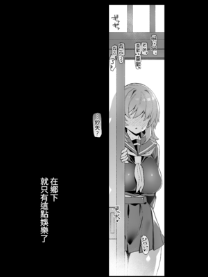 [陸の孤島亭 (しゃよー)]田舎にはこれくらいしか娯楽がない|在鄉下就只有這點娛樂了 1~5[中国翻訳][無修正]_036